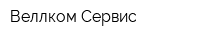 Веллком-Сервис