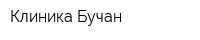 Клиника Бучан