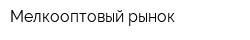 Мелкооптовый рынок