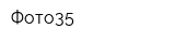Фото35