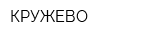 КРУЖЕВО