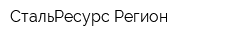 СтальРесурс-Регион