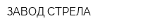 ЗАВОД СТРЕЛА