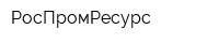 РосПромРесурс