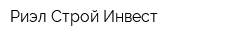 Риэл Строй Инвест