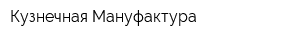 Кузнечная Мануфактура