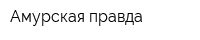 Амурская правда