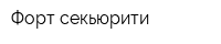 Форт секьюрити