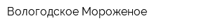 Вологодское Мороженое