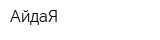 АйдаЯ