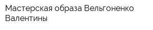 Мастерская образа Вельгоненко Валентины