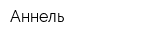 Аннель