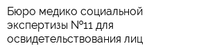 Бюро медико-социальной экспертизы  11 для освидетельствования лиц