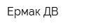 Ермак ДВ