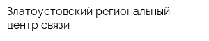 Златоустовский региональный центр связи