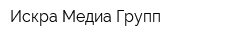 Искра Медиа Групп