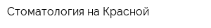 Стоматология на Красной
