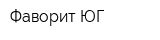 Фаворит-ЮГ
