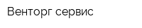 Венторг-сервис