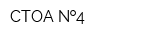 СТОА  4