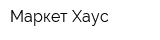 Маркет Хаус