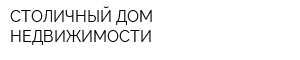 СТОЛИЧНЫЙ ДОМ НЕДВИЖИМОСТИ