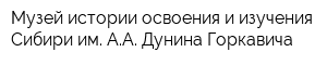 Музей истории освоения и изучения Сибири им АА Дунина-Горкавича
