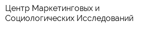 Центр Маркетинговых и Социологических Исследований