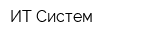 ИТ-Систем