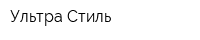 Ультра Стиль
