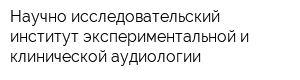 Научно-исследовательский институт экспериментальной и клинической аудиологии
