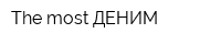 The most ДЕНИМ