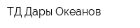 ТД Дары Океанов