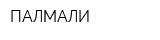 ПАЛМАЛИ