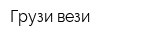 Грузи-вези