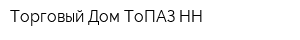 Торговый Дом ТоПАЗ-НН