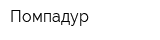 Помпадур