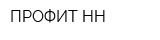 ПРОФИТ-НН