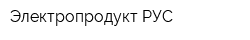 Электропродукт РУС