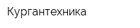 Кургантехника