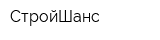 СтройШанс