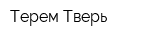Терем Тверь