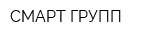СМАРТ ГРУПП