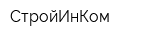СтройИнКом