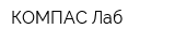 КОМПАС Лаб