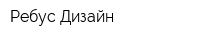 Ребус-Дизайн