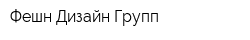 Фешн Дизайн Групп