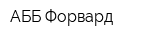 АББ Форвард