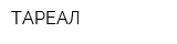 ТАРЕАЛ