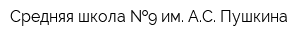 Средняя школа  9 им АС Пушкина